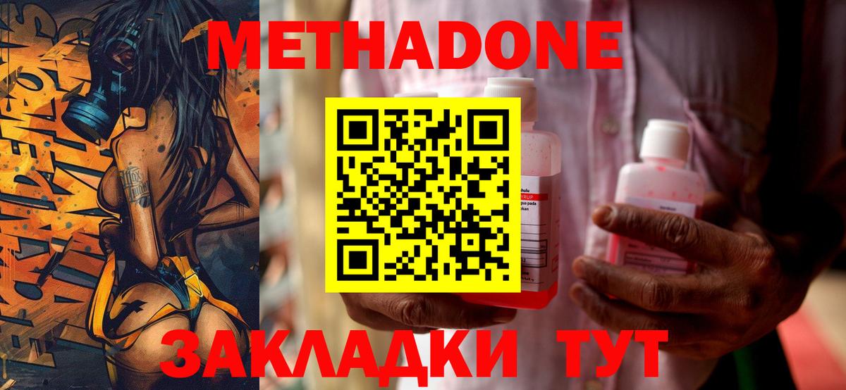 Метадон methadone Советская Гавань